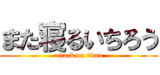 また寝るいちろう (attack on titan)