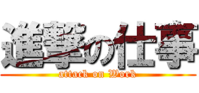 進撃の仕事 (attack on Work)