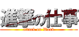 進撃の仕事 (attack on Work)