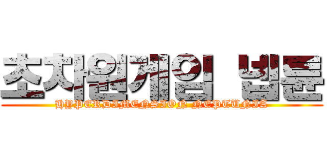 초차원게임 넵튠 (HYPERDIMENSION NEPTUNIA)