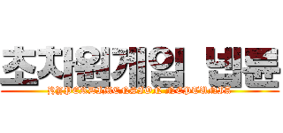 초차원게임 넵튠 (HYPERDIMENSION NEPTUNIA)