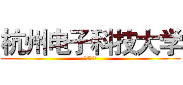 杭州电子科技大学 (自动化学院)