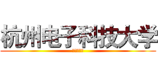 杭州电子科技大学 (自动化学院)