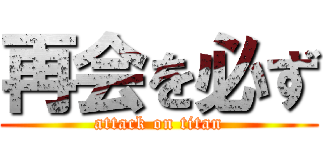 再会を必ず (attack on titan)