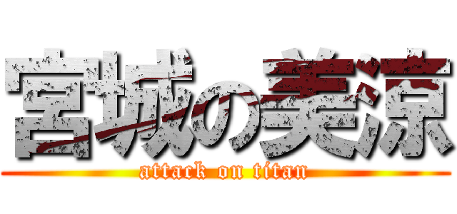 宮城の美涼 (attack on titan)