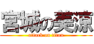 宮城の美涼 (attack on titan)