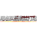 尼在尻腰窩就打尼 (attack on titan)