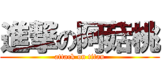 進撃の阿菇桃 (attack on titan)