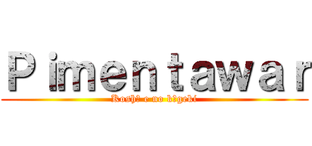 Ｐｉｍｅｎｔａｗａｒ (Koshō e no kōgeki)