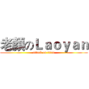 老顏のＬａｏｙａｎ (attack on titan)