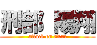 刑部 陽翔 (attack on titan)