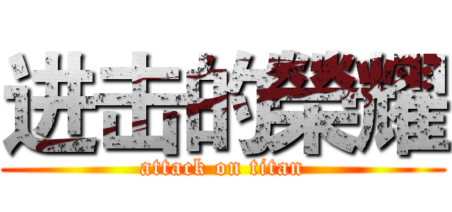 进击的榮耀 (attack on titan)