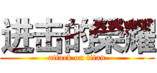 进击的榮耀 (attack on titan)
