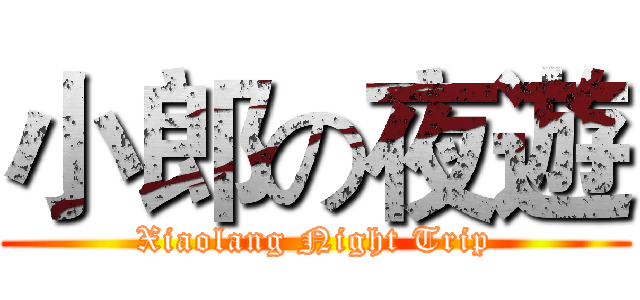 小郎の夜遊 (Xiaolang Night Trip)