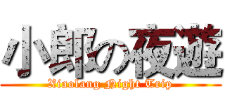 小郎の夜遊 (Xiaolang Night Trip)