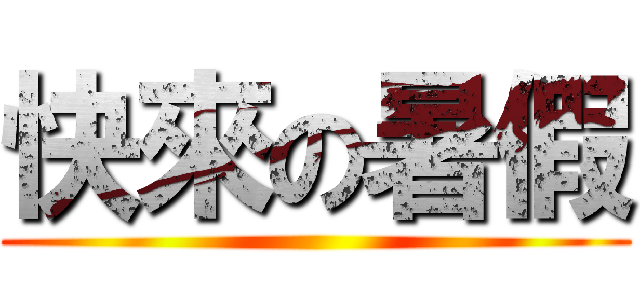 快來の暑假 ()