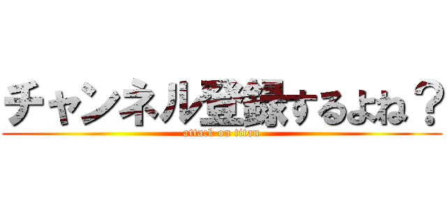 チャンネル登録するよね？ (attack on titan)