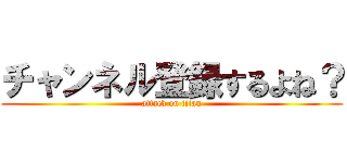 チャンネル登録するよね？ (attack on titan)