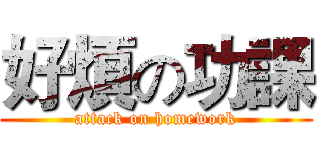 好煩の功課 (attack on homework)