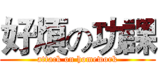 好煩の功課 (attack on homework)