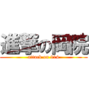 進撃の岡院 (attack on 814)