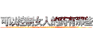 可以控制女人的药有那些 (可以控制女人的药有那些【电.话156x1318x7580-Q1991936399鑫宏药业】我们做的是长期生意,靠的是老客户长期支持
参考消息网2月20日报道 韩媒称，“剩女多、离婚率高的城市，房价一定会上涨。”这是中国经济学家金岩石2016年12月参加在上海举行的房地产相关论坛时说的话。
)