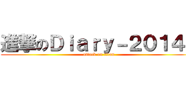 進撃のＤｉａｒｙ－２０１４－ (attack on titan)