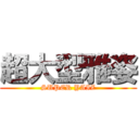 超大型雅姿 (SUPER YAIZ)