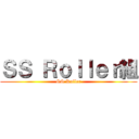 ＳＳ Ｒｏｌｌｅｒ組 (SS Roller)