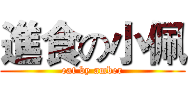 進食の小佩 (eat by amber)