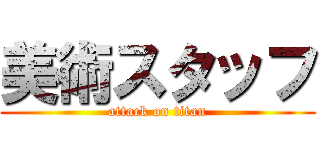 美術スタッフ (attack on titan)