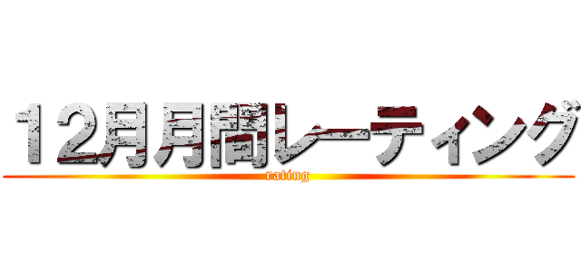 １２月月間レーティング (rating)