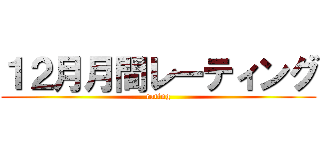 １２月月間レーティング (rating)