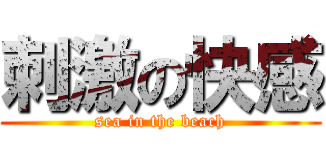 刺激の快感 (sea in the beach)