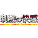 刺激の快感 (sea in the beach)