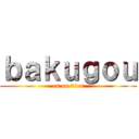 ｂａｋｕｇｏｕ (es un dios)
