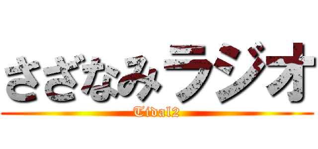 さざなみラジオ (Tidal2)