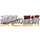 進撃の星妍 (attack on titan)