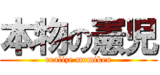 本物の憲児 (realize momiken)