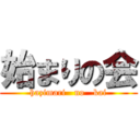 始まりの会 (hazimari   no   kai)