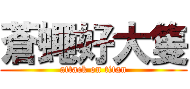 蒼蠅好大隻 (attack on titan)