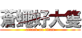 蒼蠅好大隻 (attack on titan)