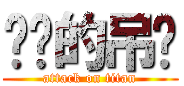 进击的吊丝 (attack on titan)