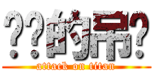 进击的吊丝 (attack on titan)