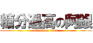 糖分過高の阿銀 (attack on titan)