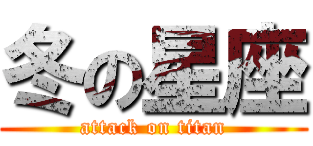 冬の星座 (attack on titan)