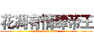花凋有情肆帝王 (attack on titan)