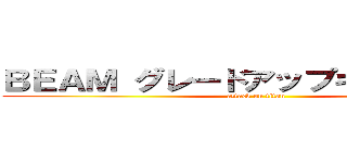 ＢＥＡＭ グレードアップキャンペーン (attack on titan)