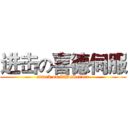 进击の喜德伺服 (attack on XiDeServer)