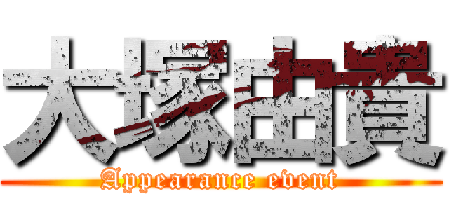 大塚由貴 (Appearance event)
